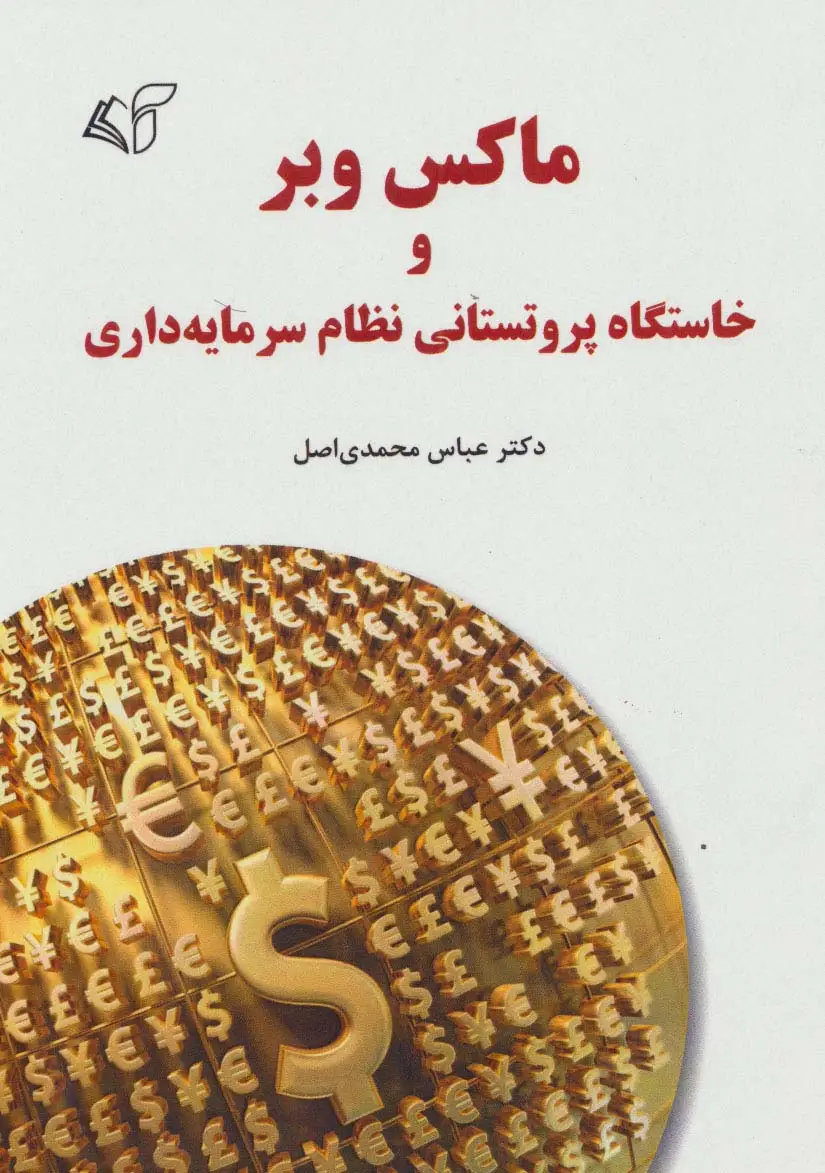 جلد کتاب ماکس وبر و خاستگاه پروتستانی نظام سرمایه داری