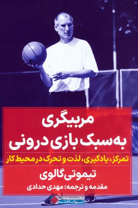 جلد کتاب مربیگری به سبک بازی درونی (تمرکز،یادگیری،لذت و تحرک در محیط کار)