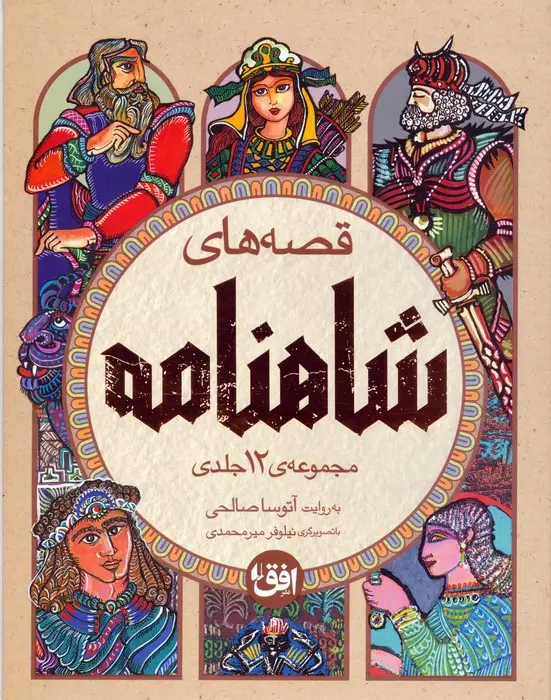 جلد کتاب مجموعه قصه های شاهنامه (4جلدی،باقاب)