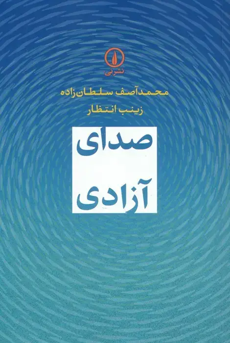 جلد کتاب صدای آزادی