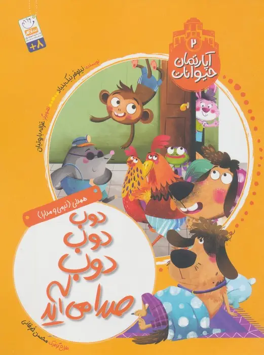 جلد کتاب آپارتمان حیوانات 2 (دوب دوب دوب صدا می آید)،(همدلی:نرمی و مدارا)