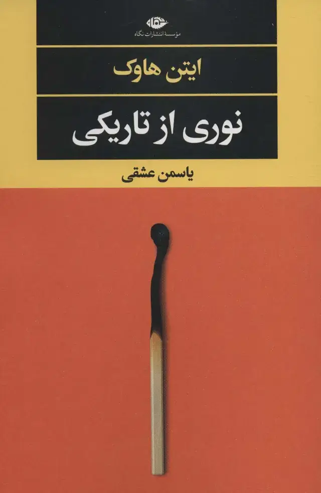 جلد کتاب نوری از تاریکی (ادبیات مدرن جهان،چشم و چراغ147)