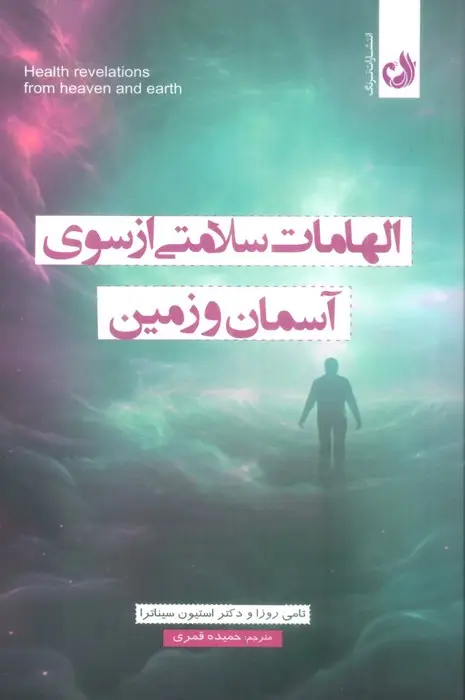 جلد کتاب الهامات سلامتی از سوی آسمان و زمین