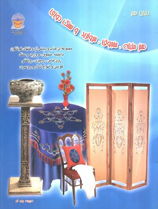 جلد کتاب دنیای هنر ملیله،منجوق،مروارید و سنگ دوزی