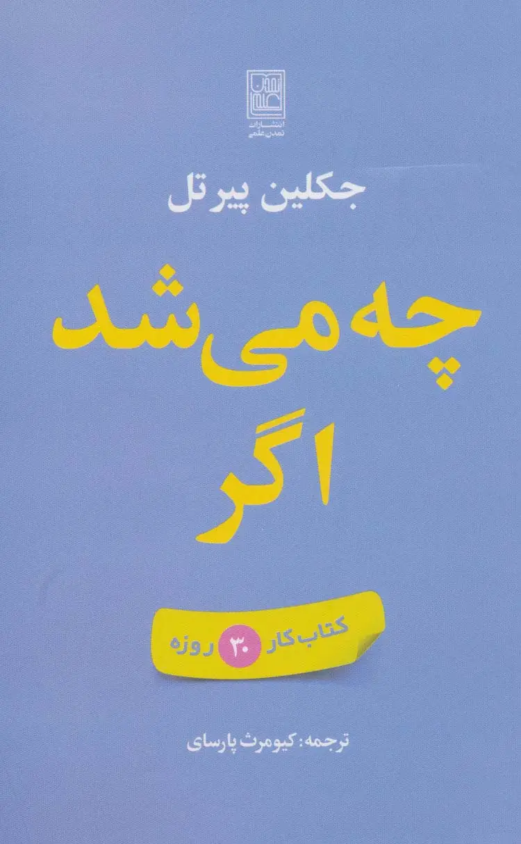 جلد کتاب چه می شد اگر (کتاب کار 30 روزه)