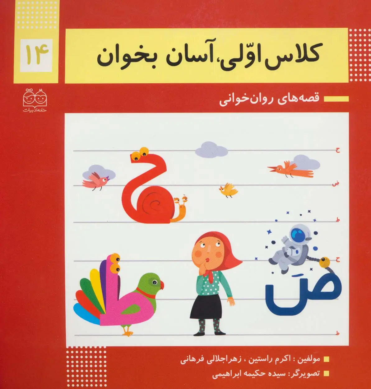 جلد کتاب کلاس اولی،آسان بخوان14 (قصه های روان خوانی)