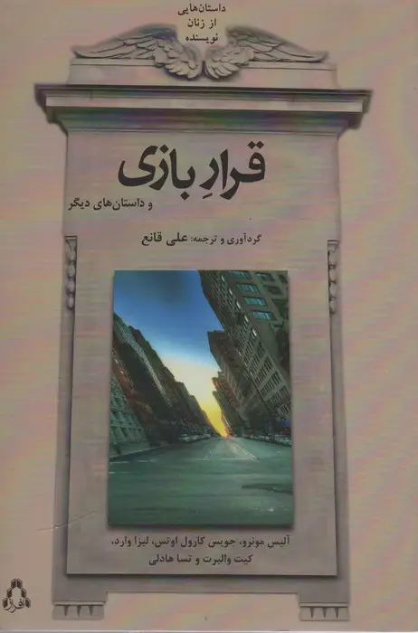 جلد کتاب قرار بازی و داستان های دیگر (داستان هایی از زنان نویسنده)
