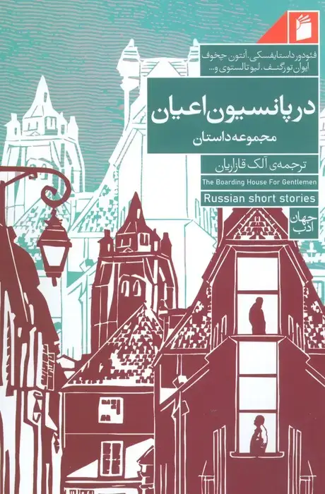 جلد کتاب در پانسیون اعیان