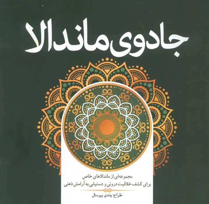 جلد کتاب جادوی ماندالا (مجموعه ای از ماندالاهای خاص برای کشف خلاقیت درونی و دستیابی به آرامش ذهنی)