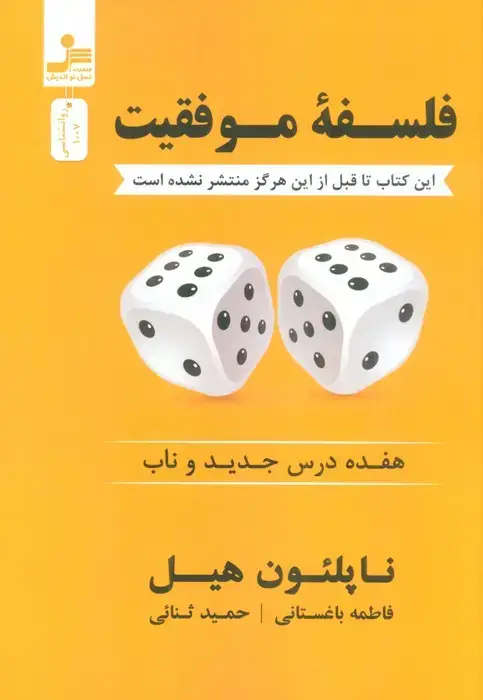 جلد کتاب فلسفه موفقیت (هفده درس جدید و ناب)