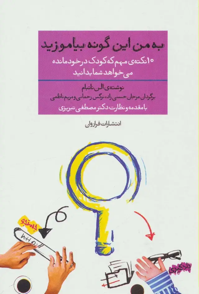 جلد کتاب به من این گونه بیاموزید (10 نکته ی مهم که کودک در خودمانده می خواهد شما بدانید)