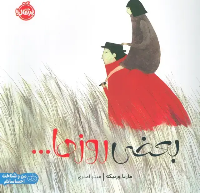 جلد کتاب بعضی روزها... (گلاسه)
