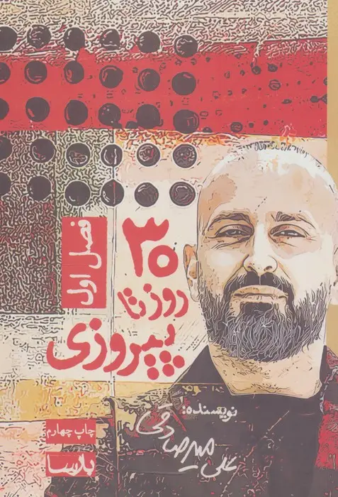 جلد کتاب 30 روز تا پیروزی (فصل اول)