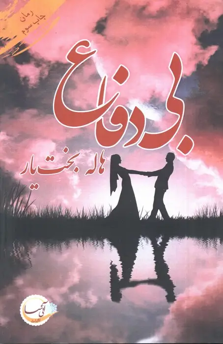جلد کتاب بی دفاع