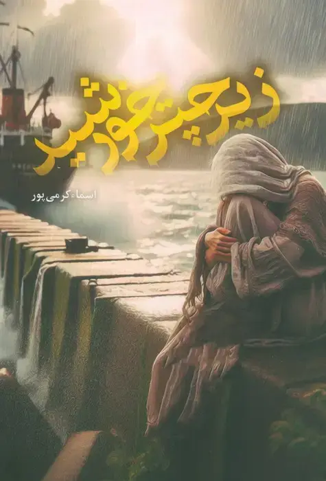 جلد کتاب زیر چتر خورشید
