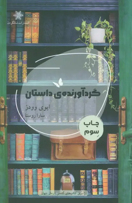 جلد کتاب گردآورنده ی داستان