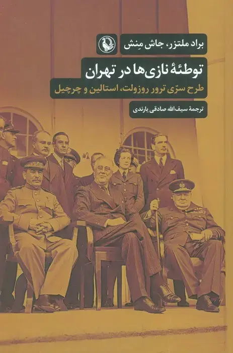 جلد کتاب توطئه نازی ها در تهران (طرح سری ترور روزولت،استالین و چرچیل)
