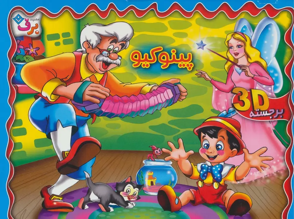 جلد کتاب برجسته 3D پینوکیو (گلاسه)