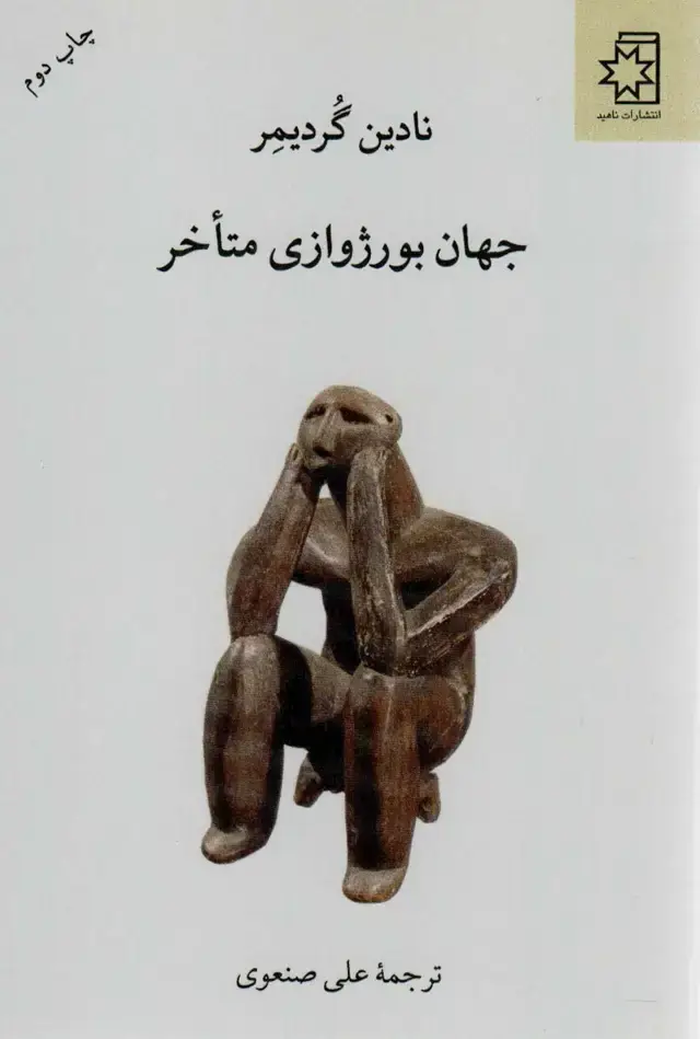 جلد کتاب جهان بورژوازی متاخر