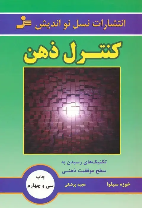 جلد کتاب کنترل ذهن (تکنیک های رسیدن به سطح موفقیت ذهنی)