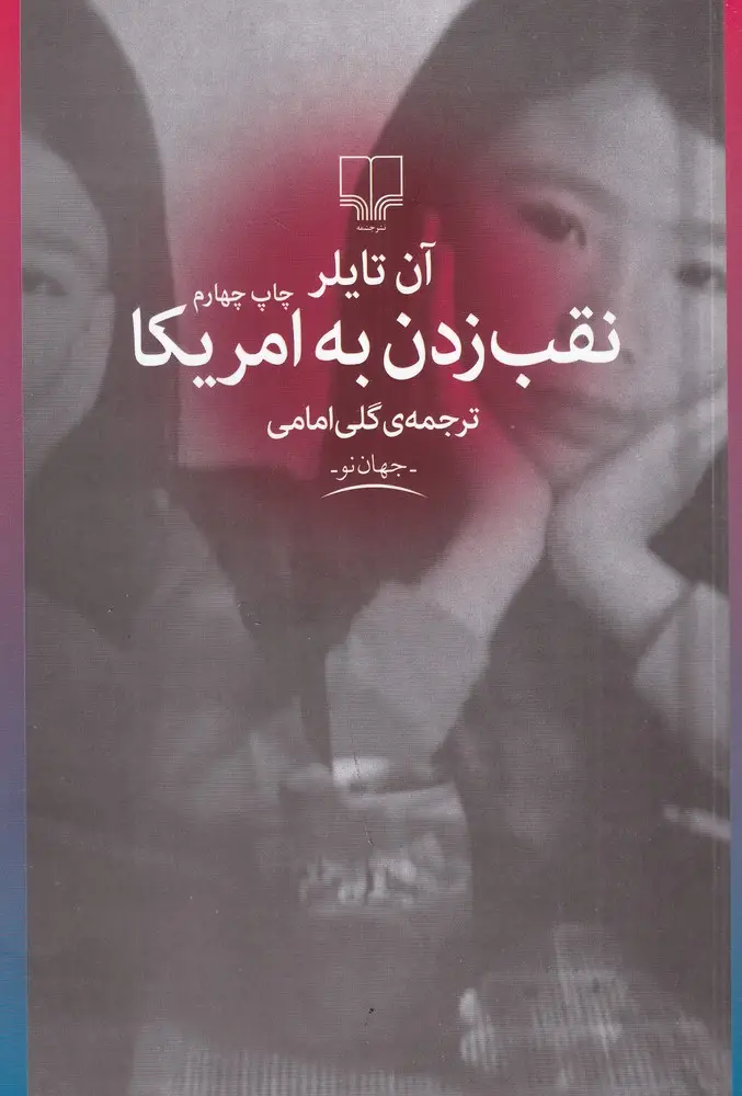 جلد کتاب نقب زدن به آمریکا