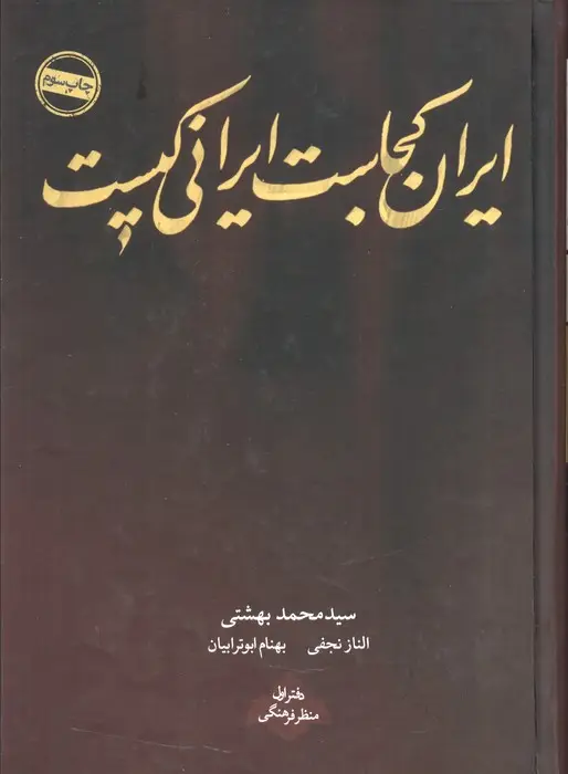 جلد کتاب ایران کجاست ایرانی کیست (دفتر اول:منظر فرهنگی)