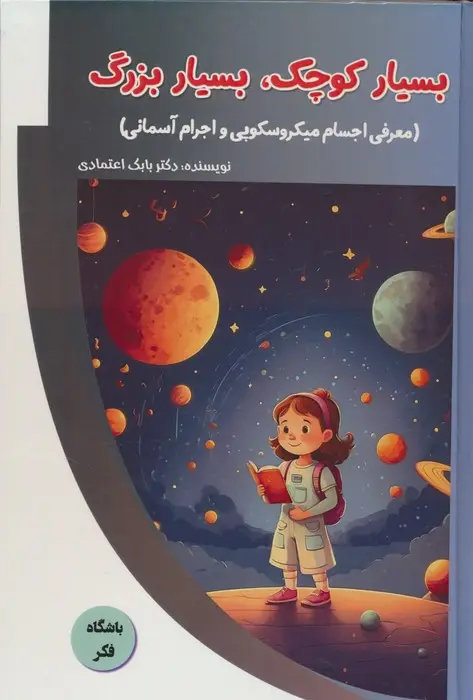 جلد کتاب بسیار کوچک،بسیار بزرگ (معرفی اجسام میکروسکوپی و اجرام آسمانی)،(باشگاه فکر)،(گلاسه)