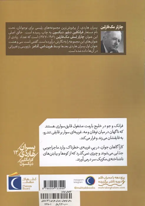 جلد کتاب پسران هاردی 13 (نشان روی در)