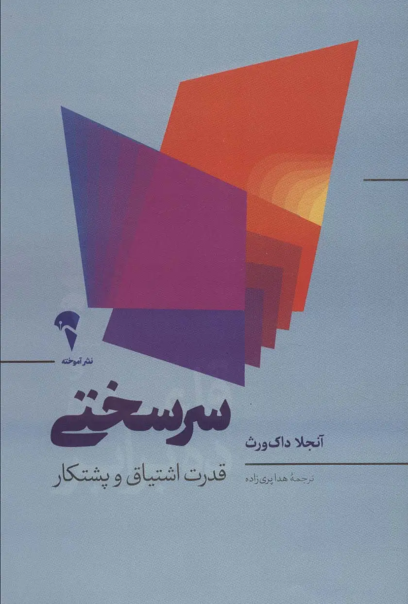جلد کتاب سرسختی (قدرت اشتیاق و پشتکار)