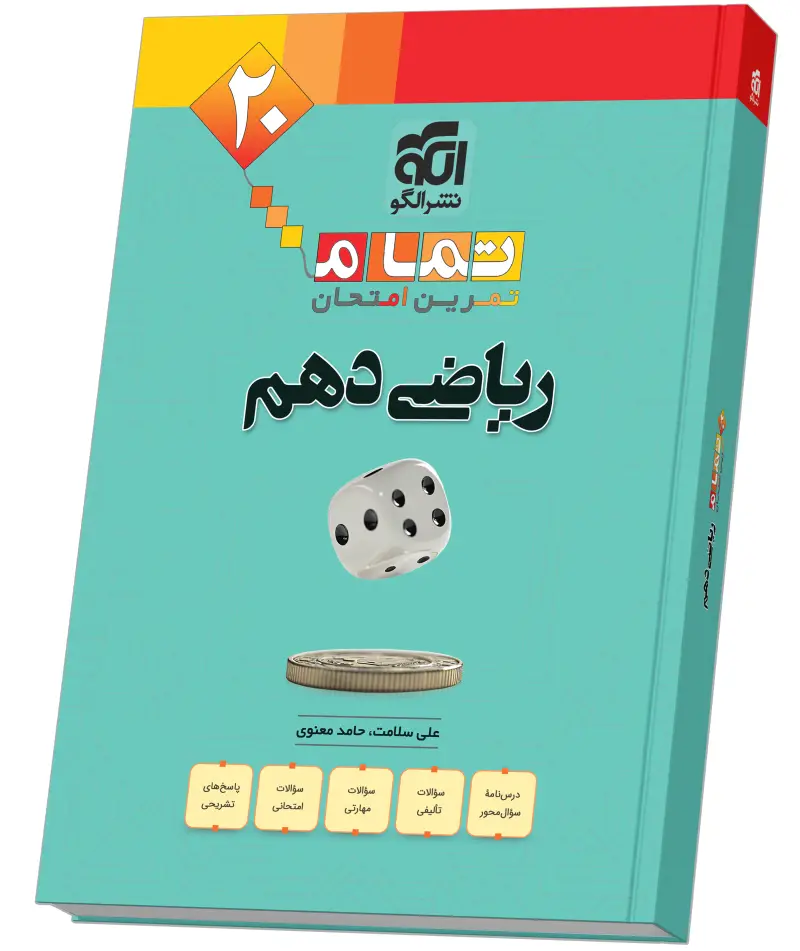 جلد کتاب ریاضی دهم (20 تمام)