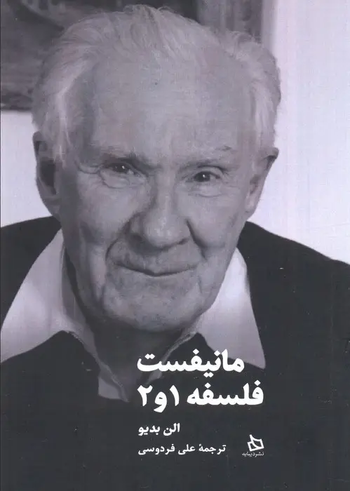 جلد کتاب مانیفست فلسفه 1و2