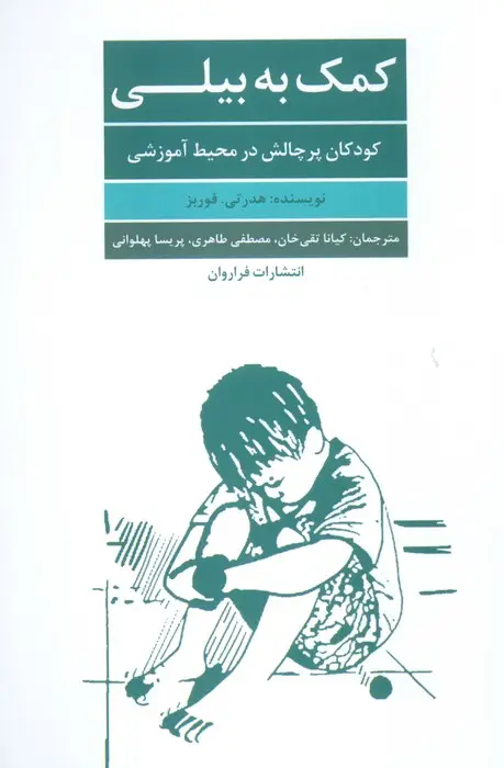 جلد کتاب کمک به بیلی (کودکان پر چالش در محیط آموزرشی)