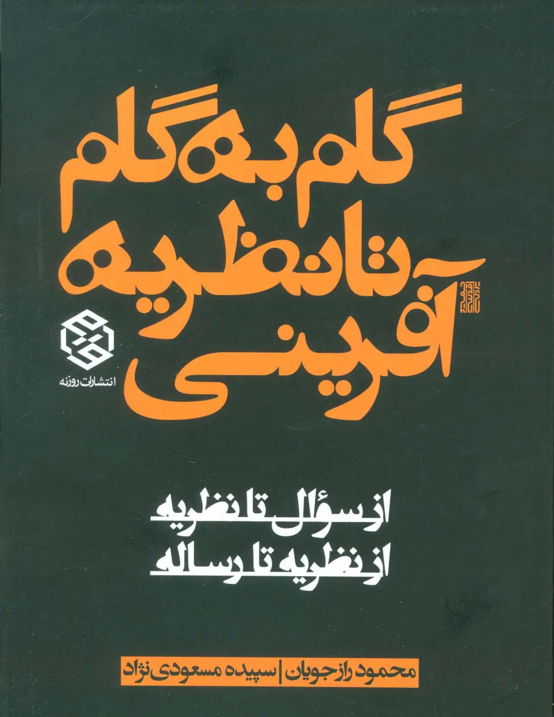 جلد کتاب گام به گام تا نظریه آفرینی (از سوال تا نظریه از نظریه تا رساله)
