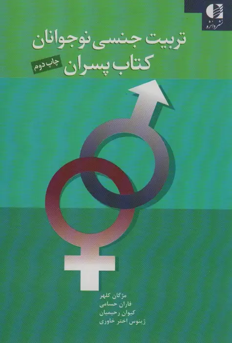 جلد کتاب تربیت جنسی نوجوانان (کتاب پسران)