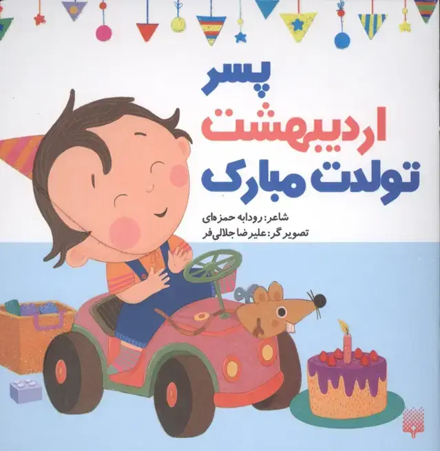 جلد کتاب پسر اردیبهشت تولدت مبارک (گلاسه)