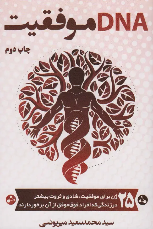 جلد کتاب DNA موفقیت