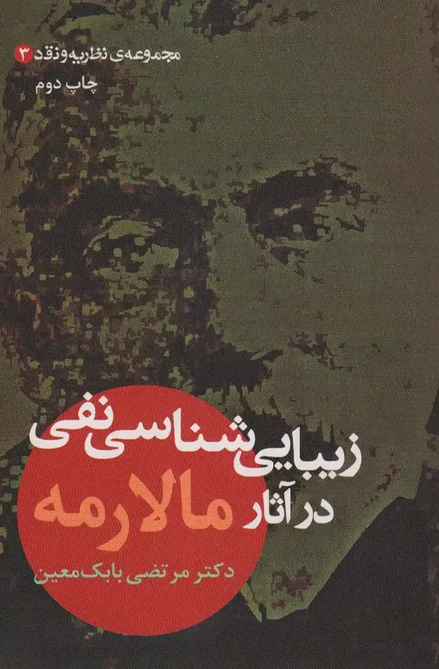 جلد کتاب زیبایی شناسی نفی در آثار مالارمه (مجموعه ی نظریه و نقد 3)