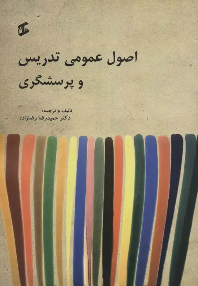 جلد کتاب اصول عمومی تدریس و پرسشگری