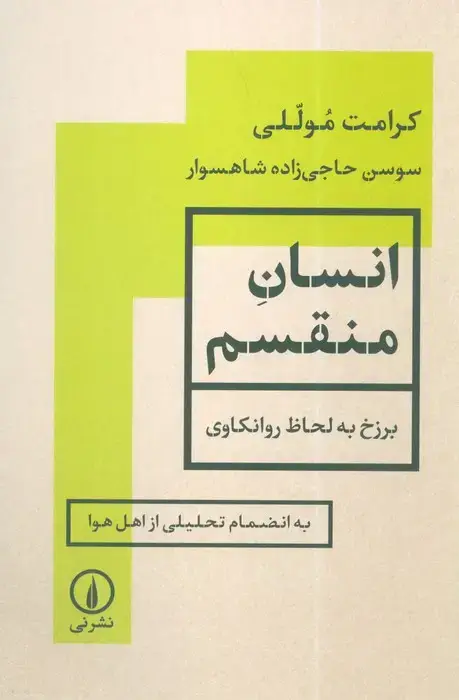 جلد کتاب انسان منقسم (برزخ به لحاظ روانکاوی)
