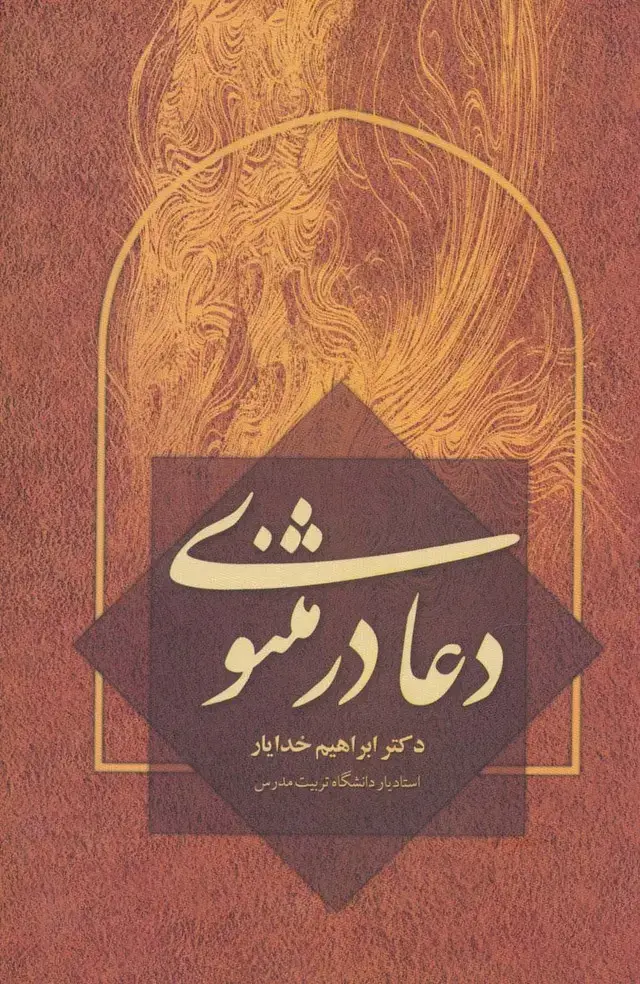 جلد کتاب دعا در مثنوی