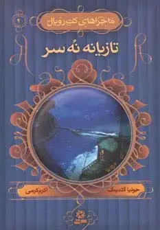 جلد کتاب ماجراهای کت رویال 4 (تازیانه نه سر)