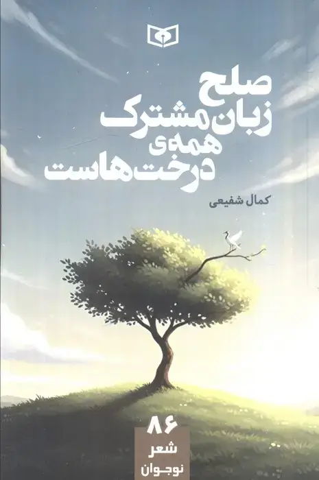 جلد کتاب صلح زبان مشترک همه ی درخت هاست
