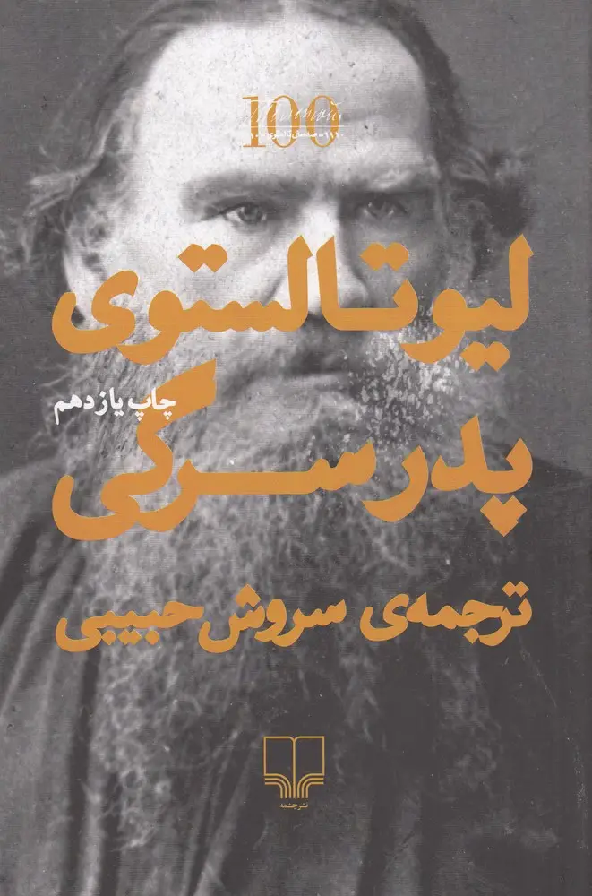جلد کتاب پدر سرگی