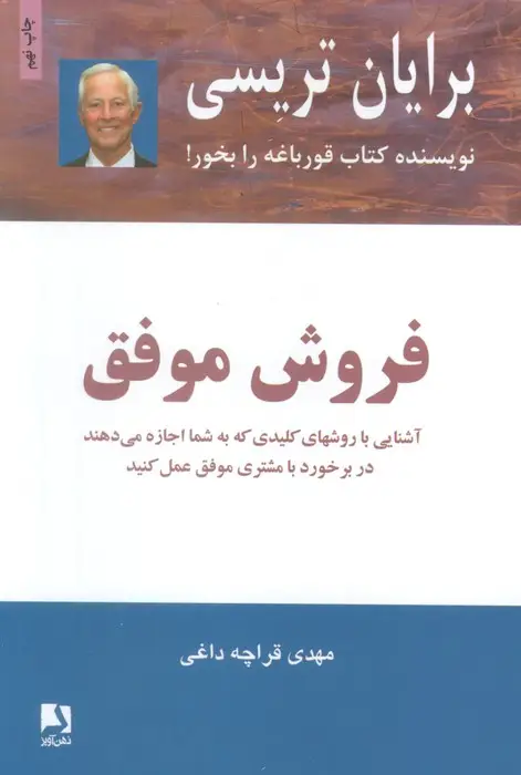 جلد کتاب فروش موفق (آشنایی با روشهای کلیدی که به شما اجازه می دهند در برخورد با مشتری موفق عمل کنید)