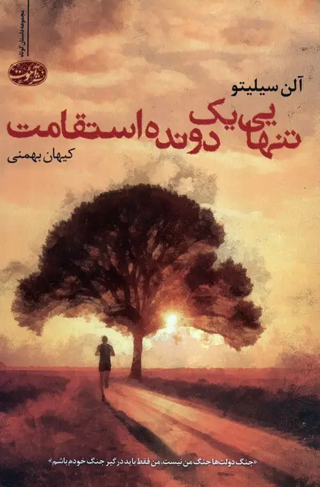جلد کتاب تنهایی یک دونده استقامت