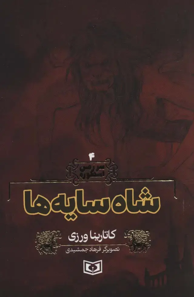 جلد کتاب سرزمین اسطوره 4 (شاه سایه ها)