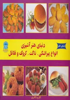 جلد کتاب دنیای هنر آشپزی انواع پیراشکی،ناگت،کروکت و فلافل )،(گلاسه)