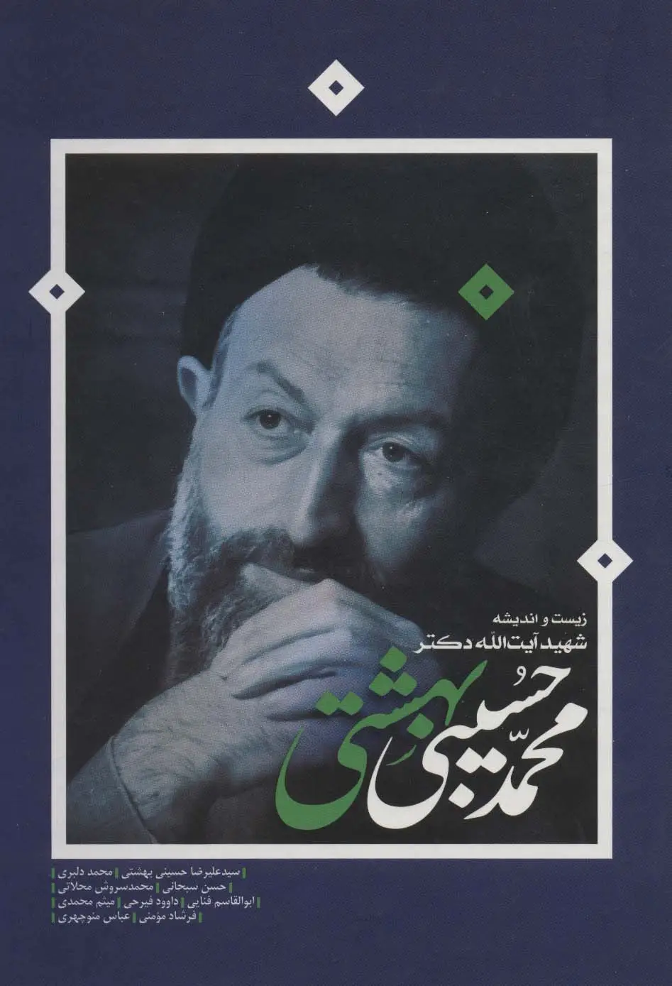 جلد کتاب زیست و اندیشه شهید آیت الله دکتر محمدحسین بهشتی