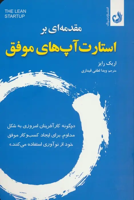 جلد کتاب مقدمه ای بر استارت آپ های موفق