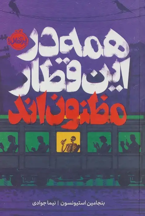 جلد کتاب همه در این قطار مظنون اند (فانتوم)